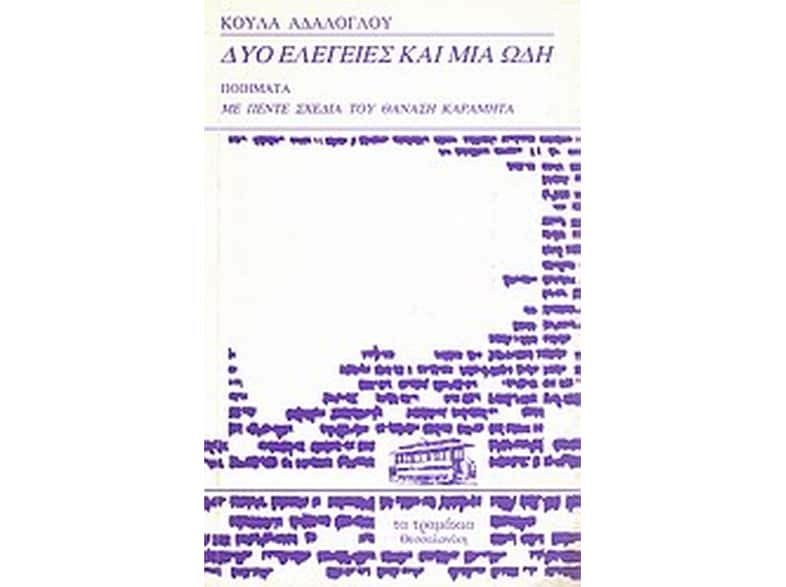 Δύο ελεγείες και μία ωδή