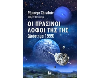 Οι πράσινοι λόφοι της Γης image 0