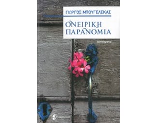 Ονειρική παρανομία image 0