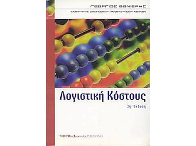 Λογιστική κόστους