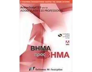 ActionScript 3.0 για το Adobe Flash CS5 Professional image 0