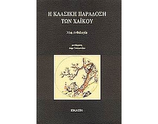 Η κλασική παράδοση των Χαϊκού image 0
