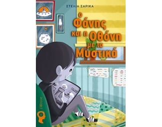 Ο Φάνης και η οθόνη με τα μυστικά image 0