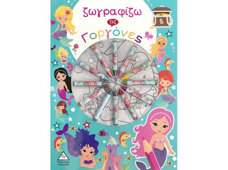 Ζωγραφίζω τις γοργόνες
