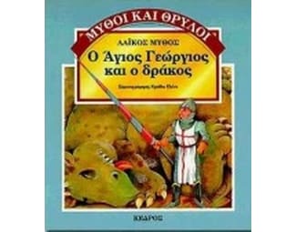 Ο Άγιος Γεώργιος και ο δράκος image 0
