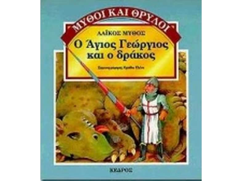 Ο Άγιος Γεώργιος και ο δράκος
