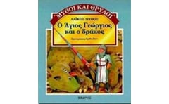 Ο Άγιος Γεώργιος και ο δράκος