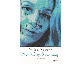 Ντιάλιθ' ιμ, Χριστάκη image 0