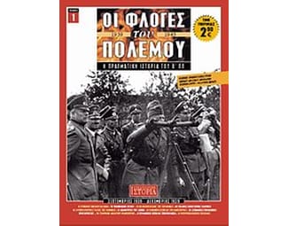 Οι φλόγες του πολέμου 1939 - 1940: Η πραγματική ιστορία του Β΄ Π.Π. image 0
