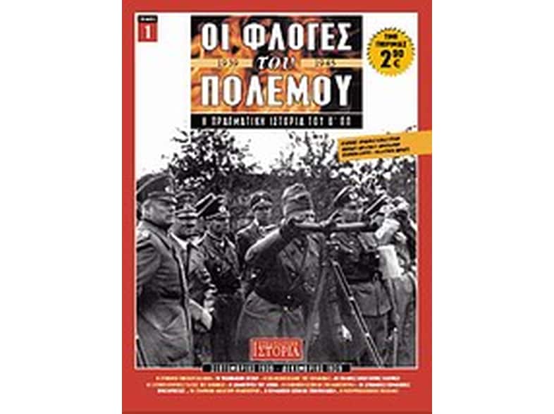 Οι φλόγες του πολέμου 1939 - 1940: Η πραγματική ιστορία του Β΄ Π.Π.