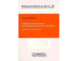 Η περιβαλλοντική εκπαίδευση στην εκπαίδευση εκπαιδευτικών στην Ελλάδα image 0