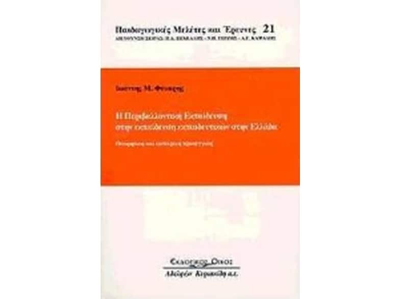 Η περιβαλλοντική εκπαίδευση στην εκπαίδευση εκπαιδευτικών στην Ελλάδα