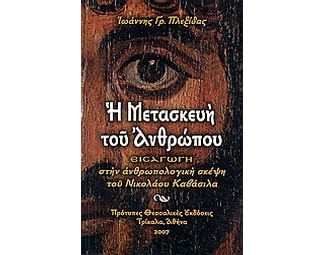 Η μετασκευή του ανθρώπου image 0