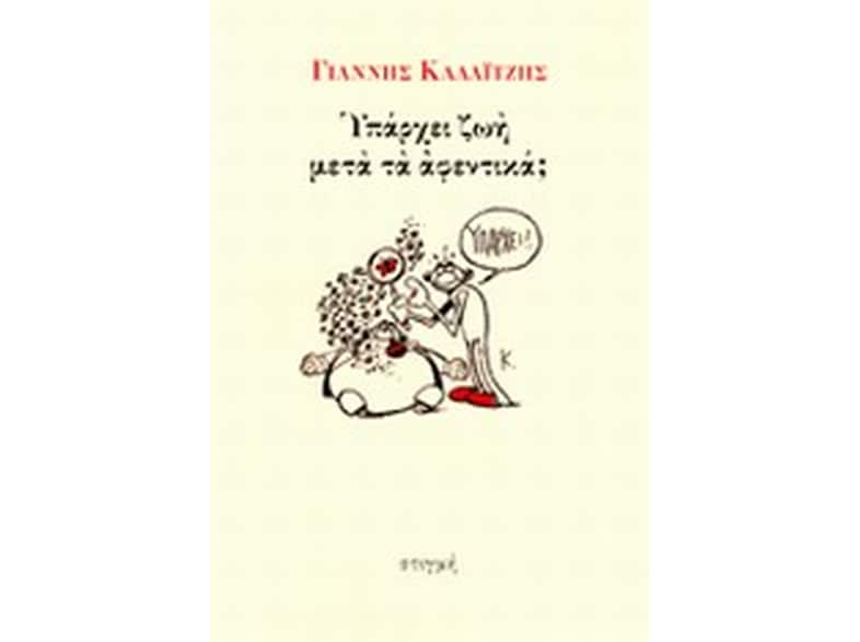 Υπάρχει ζωή μετά τα αφεντικά;