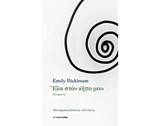 Έλα στον κήπο μου image 0