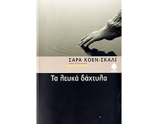 Τα λευκά δάχτυλα image 0
