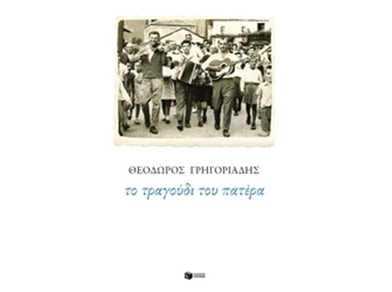 Το τραγούδι του πατέρα