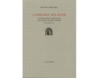 Λανθάνων διάλογος image 0