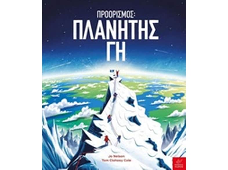 Προορισμός: Πλανήτης Γη