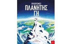 Προορισμός: Πλανήτης Γη