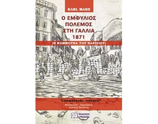 Ο εμφύλιος πόλεμος στη Γαλλία 1871 image 0