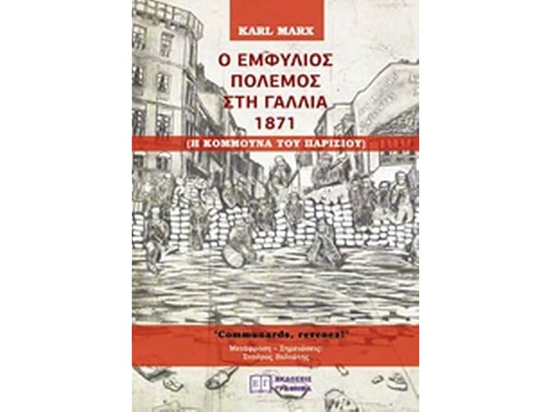 Ο εμφύλιος πόλεμος στη Γαλλία 1871