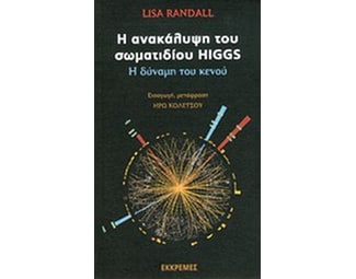Η ανακάλυψη του σωματιδίου Higgs image 0