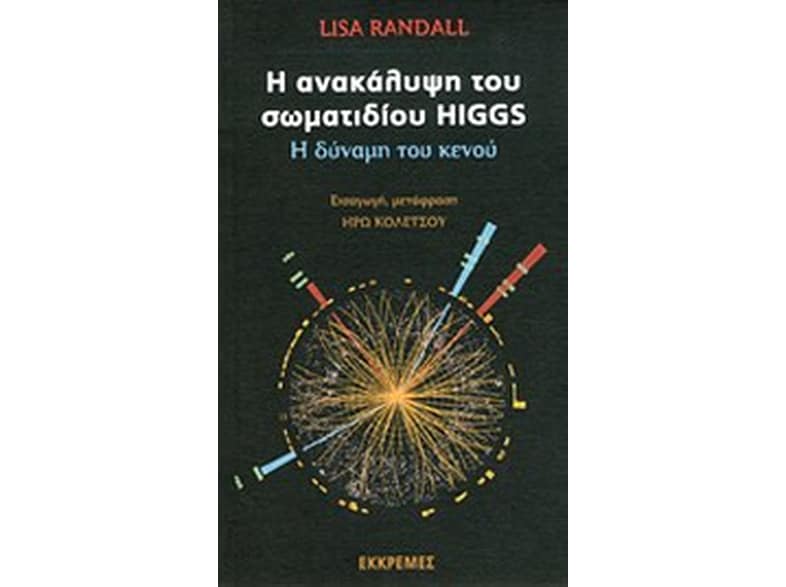 Η ανακάλυψη του σωματιδίου Higgs