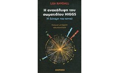 Η ανακάλυψη του σωματιδίου Higgs