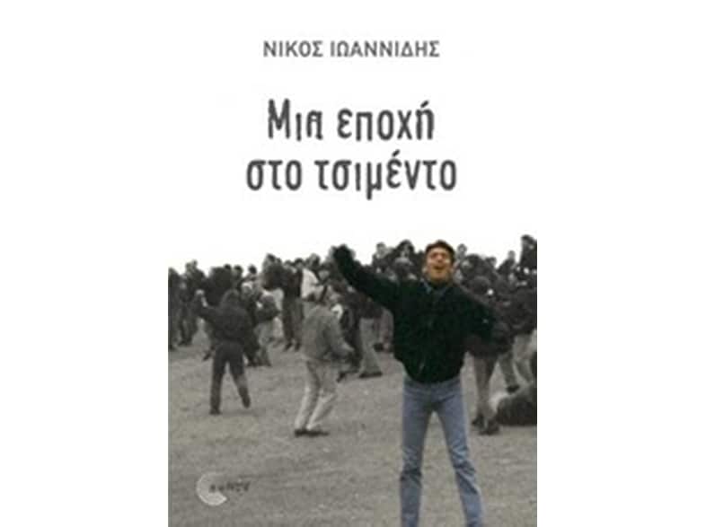 Μια εποχή στο τσιμέντο