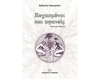 Ξεχασμένοι και αφανείς image 0