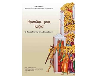 Μνήσθητί μου, Κύριε! image 0