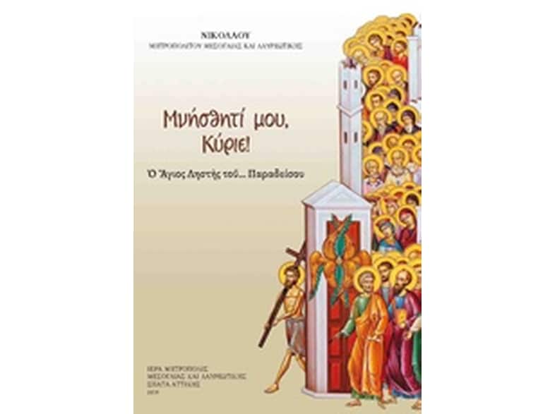 Μνήσθητί μου, Κύριε!