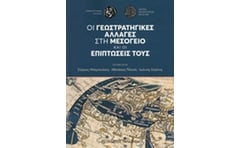 Γεωστρατηγικές αλλαγές στην Μεσόγειο επιπτώσεις τους