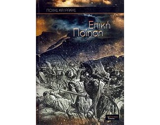Επική ποίηση image 0