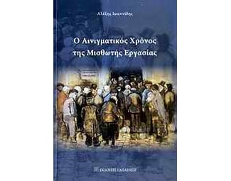 Ο αινιγματικός χρόνος της μισθωτής εργασίας image 0