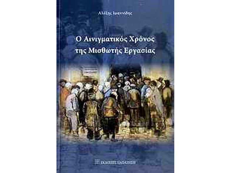 Ο αινιγματικός χρόνος της μισθωτής εργασίας