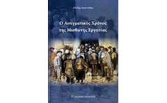 Ο αινιγματικός χρόνος της μισθωτής εργασίας