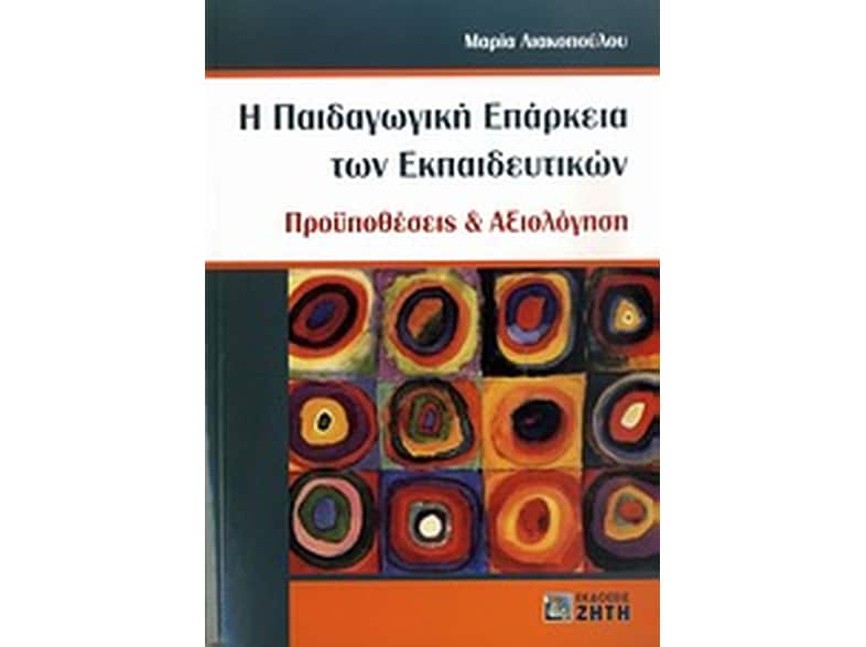Η παιδαγωγική επάρκεια των εκπαιδευτικών
