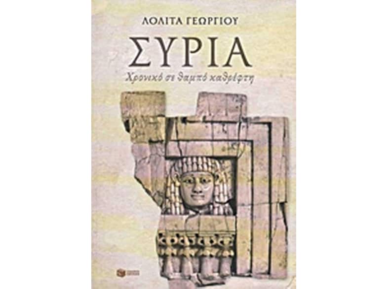 Συρία