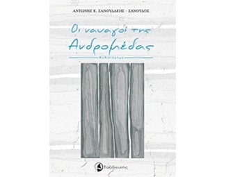 Οι ναυαγοί της Ανδρομέδας image 0