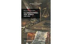 Τα οικονομικά του Αγώνα 1821-1824