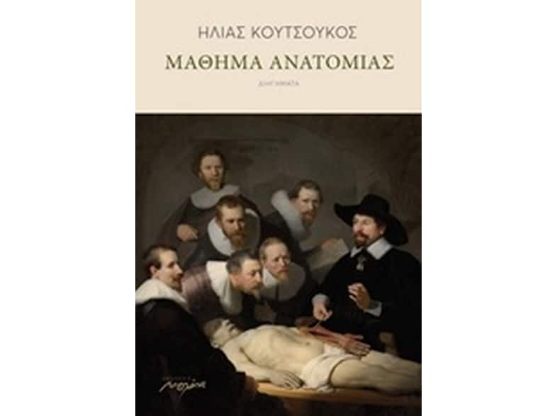 Μαθήματα ανατομίας