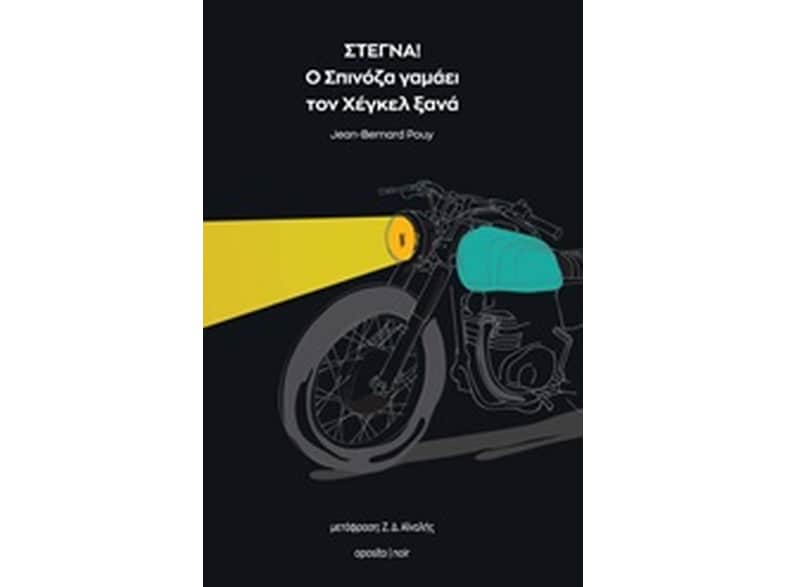 Στεγνά! Ο Σπινόζα γαμάει τον Χέγκελ ξανά