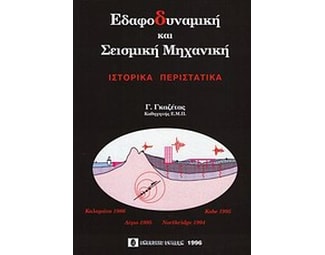 Εδαφομηχανική και σεισμική μηχανική image 0
