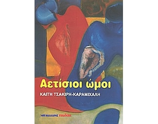 Αετίσιοι ώμοι image 0