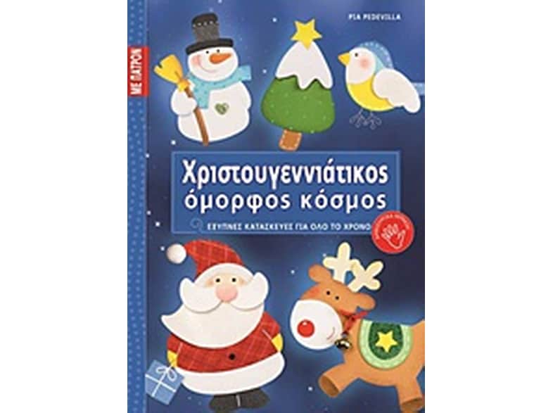 Χριστουγεννιάτικος όμορφος κόσμος