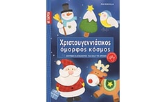 Χριστουγεννιάτικος όμορφος κόσμος