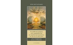 Τα αισθητικά ρεύματα στην ευρωπαϊκή και στη νεοελληνική λογοτεχνία του 19ου και του 20ού αιώνα