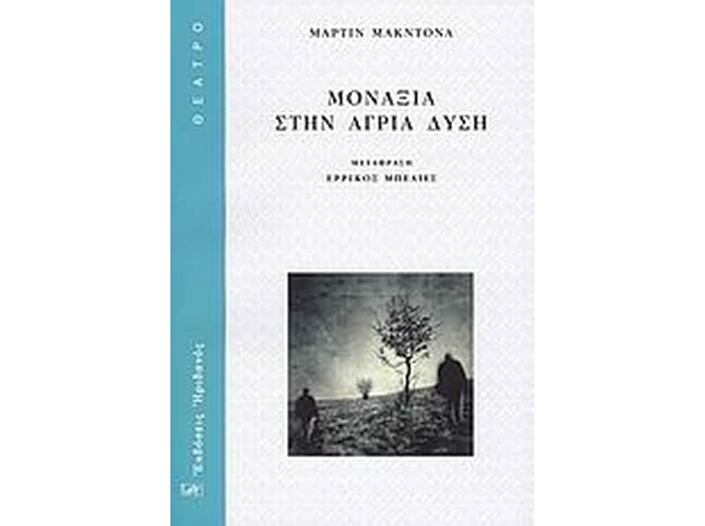 Μοναξιά στην άγρια Δύση